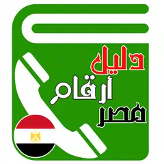 دليل أرقام الشبكات والخدمات في APK download