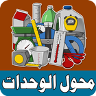 محول الوحدات المتكامل Units ícone