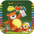 لعبة عالم الحروف لتعليم الأطفال اللغة العربية APK