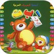 لعبة عالم الحروف لتعليم الأطفال اللغة العربية