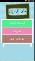 لعبة عالم الحروف لتعليم الأطفال اللغة العربية screenshot 1