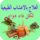 العلاج بالاعشاب-لكل داء دواء APK