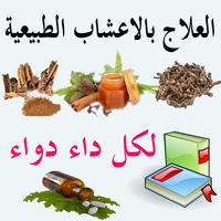 العلاج بالاعشاب-لكل داء دواء الملصق