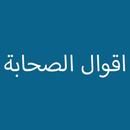 أقوال الصحابة APK