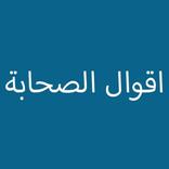 أقوال الصحابة