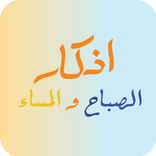 اذكار الصباح و المساء