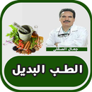 وصفات اعشاب الدكتورجمال الصقلي APK