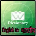 English to Hindi Dictionary
