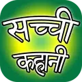 Sachchi Kahani - सच्ची कहानी