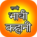 Sachchi Bhabi Kahani Zeichen
