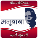 Manubaba Marathi eBook APK