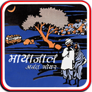 Mayajal Marathi Katha Sangrah APK