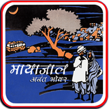 Mayajal Marathi Katha Sangrah 图标