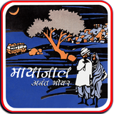 Mayajal Marathi Katha Sangrah icon