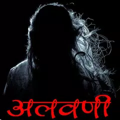 Alavani - Marathi Horror Story Icon