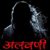 Alavani - Marathi Horror Story アイコン