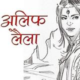 Alif Laila Stories in Hindi icône