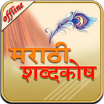 English to Marathi Dictionary icon