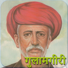 Gulamgiri by Jotirao Phule 图标