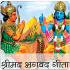 Shrimad Bhagwat Gita Marathi آئیکن