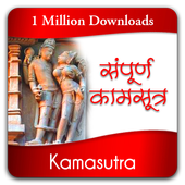 Kamasutra in Hindi 图标