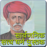 Sarvajanik Satya Dharm Pustak icon