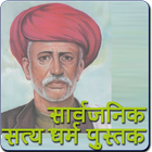 Sarvajanik Satya Dharm Pustak icon