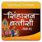 Singhasan Battisi 아이콘