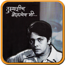Tujhyashich Boltyey Me Marathi APK