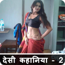 APK देसी कहानिया - 2 Desi Kahani