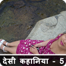 देसी कहानिया - 5 Desi Kahani APK