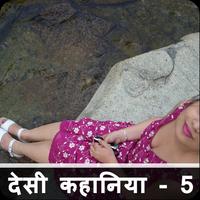 देसी कहानिया - 5 Desi Kahani Ekran Görüntüsü 1