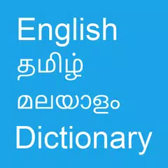 English To Tamil and Malayalam アプリダウンロード