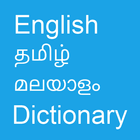 English To Tamil and Malayalam icône