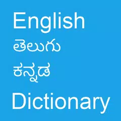 English To Telugu and Kannada アプリダウンロード