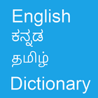 English To Kannada and Tamil иконка