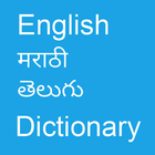 English To Marathi and Telugu icône