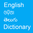 English To Odia and Telugu biểu tượng