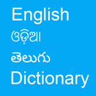 English To Odia and Telugu icon