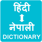 Nepali to Hindi Dictionary icône