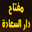 ابن القيم مفتاح دار السعادة