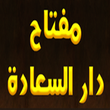 ابن القيم مفتاح دار السعادة icon