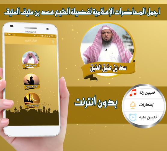 محاضرات سعد بن عتيق العتيق بدون انترنت For Android Apk Download