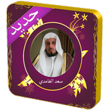 سعد الغامدي بدون نت قرآن كامل