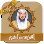 دروس سعد العتيق بدون نت For Android Apk Download