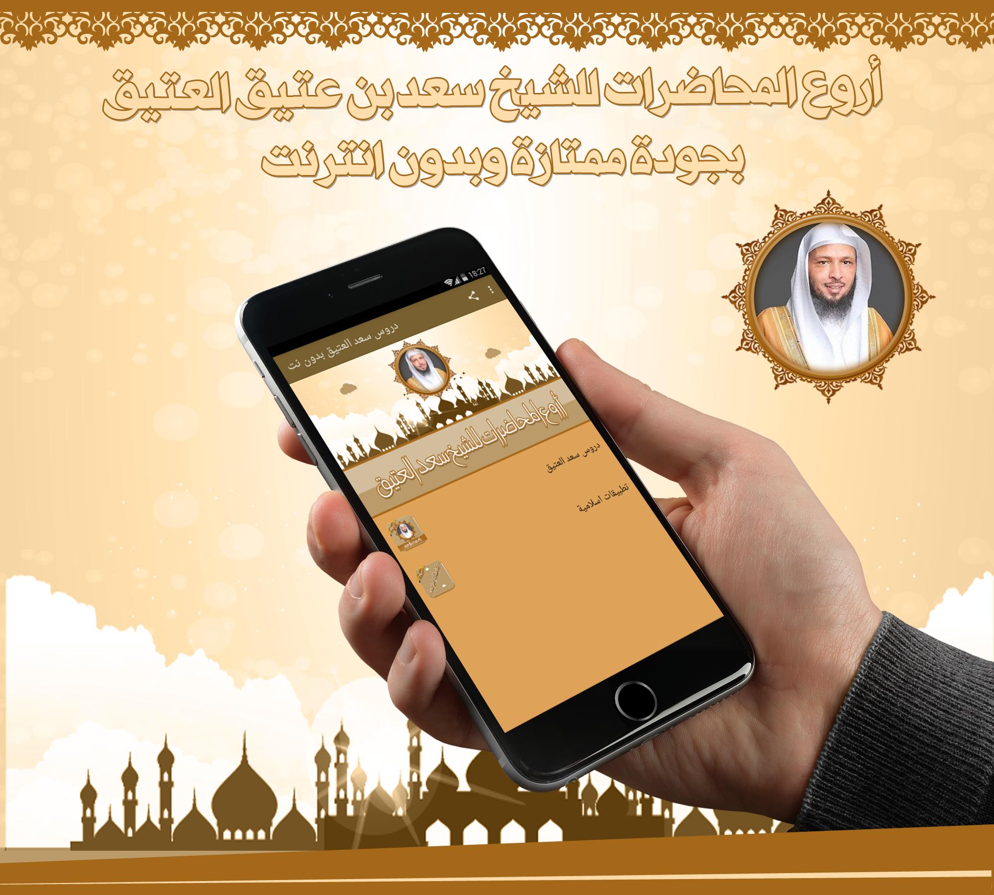 دروس سعد العتيق بدون نت For Android Apk Download