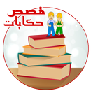 APK قصص و حكايات - بدون نت -