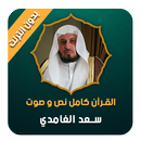 الغامدي قرأن كامل صوت و نص بدون انترنت APK