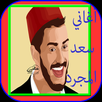 جميع اغاني سعد المجرد بدون نت APK