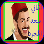 جميع اغاني سعد المجرد بدون نت-icoon